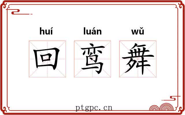 回鸾舞 回鸾舞