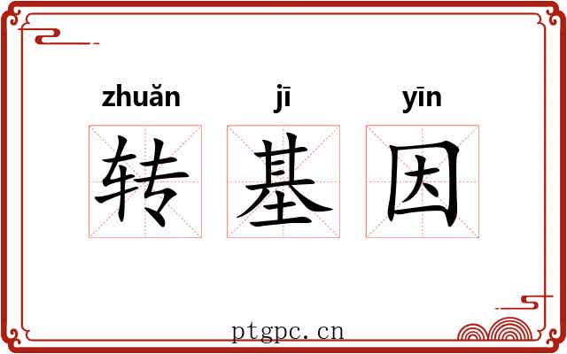 转基因 转基因