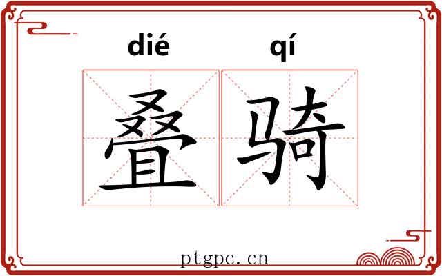 叠骑