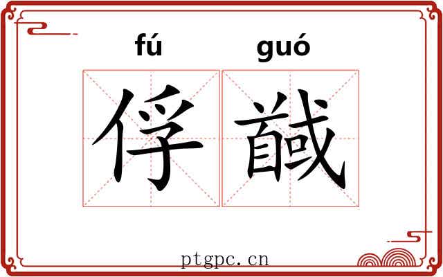 俘馘 俘馘