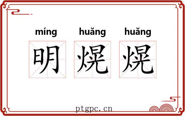 明熀熀