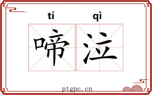 啼泣