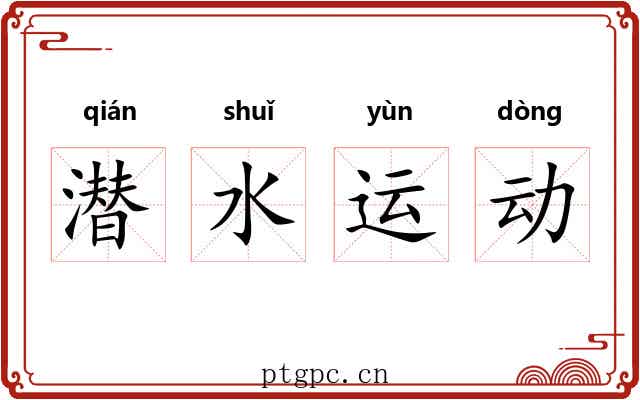 潜水运动 潜水运动