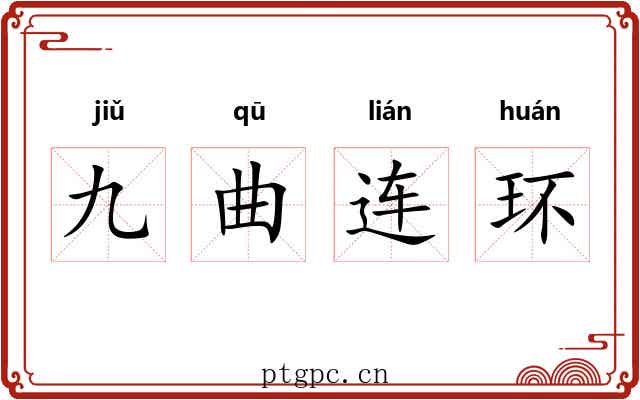 九曲连环 九曲连环