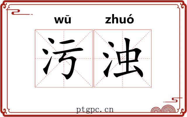 污浊