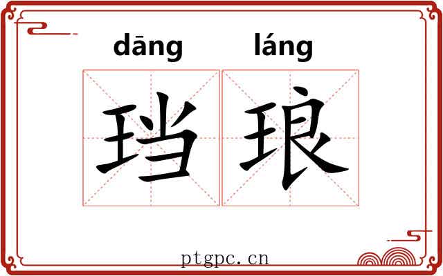 珰琅