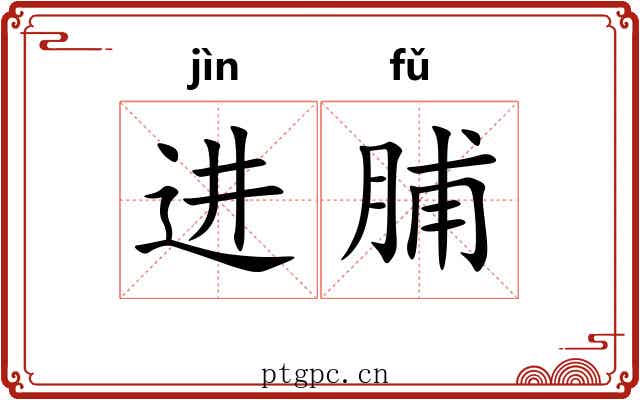 进脯