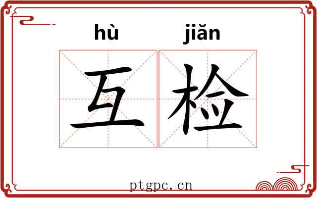 互检