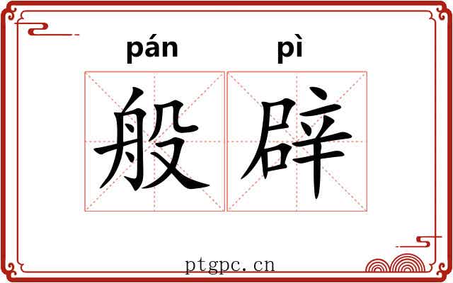 般辟