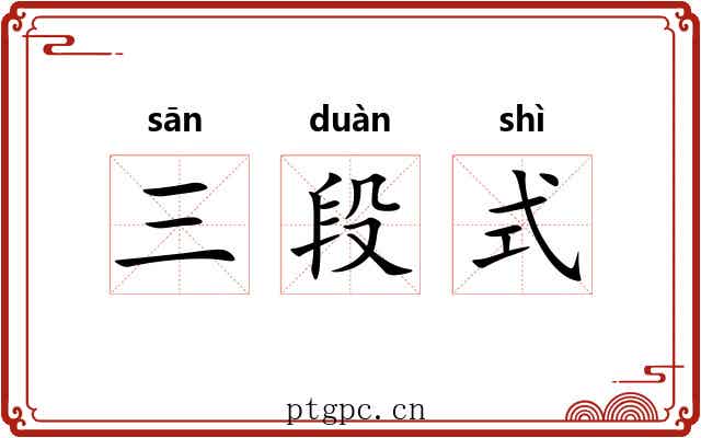 三段式 三段式