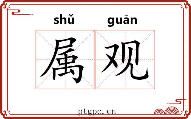 属观 属观