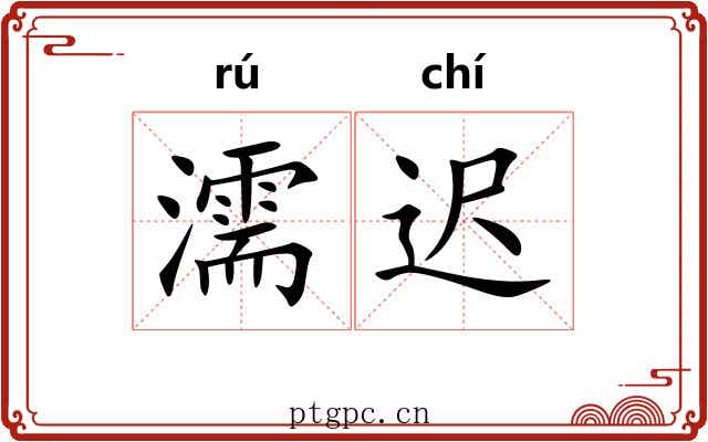 濡迟