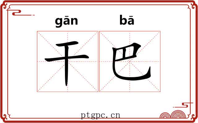 干巴 干巴