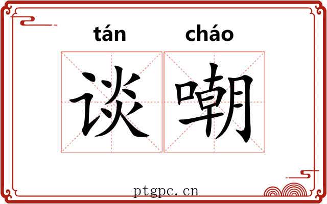 谈嘲