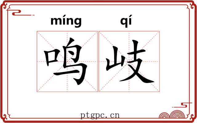 鸣岐