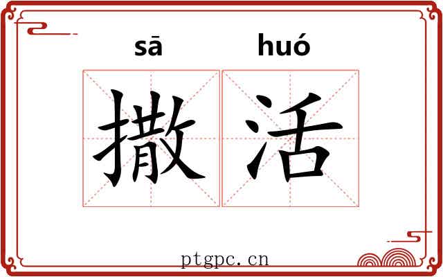 撒活