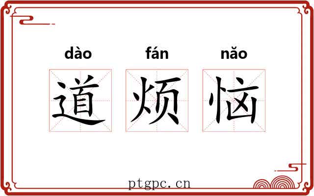道烦恼 道烦恼