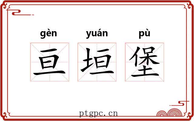 亘垣堡 亘垣堡