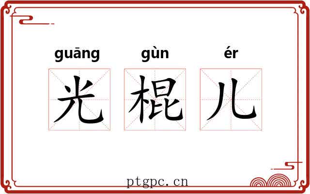 光棍儿 光棍儿