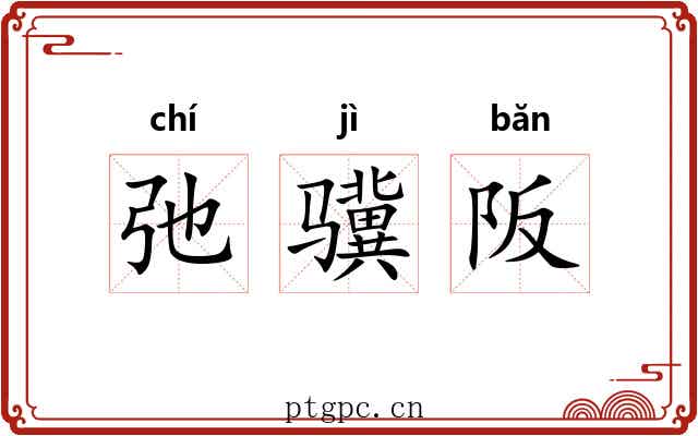 弛骥阪