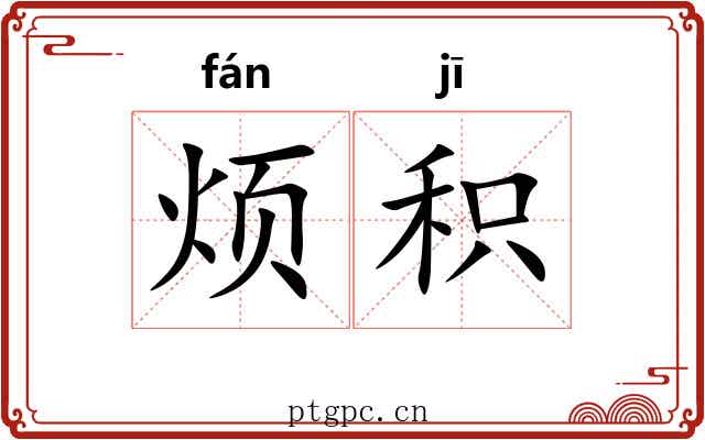 烦积