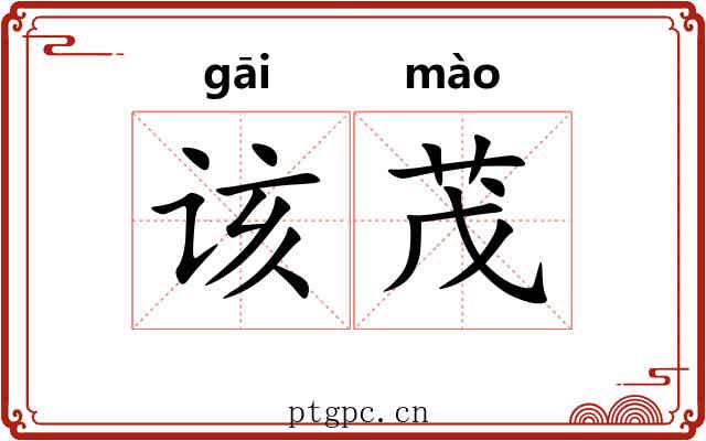 该茂