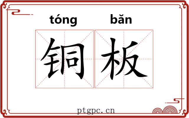 铜板 铜板