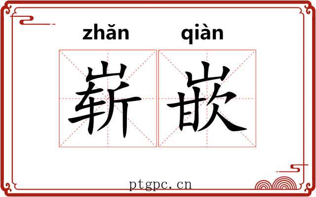 崭嵌