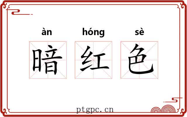 暗红色 暗红色