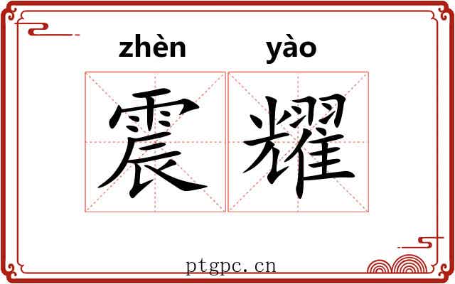 震耀
