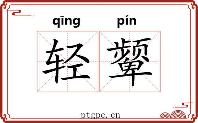 轻颦