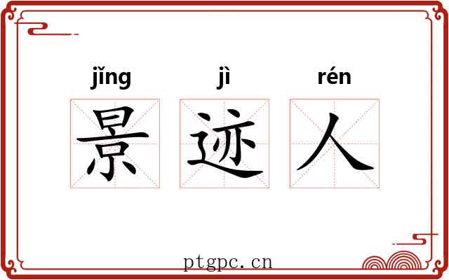 景迹人 景迹人