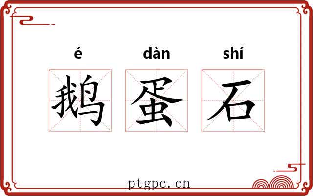 鹅蛋石 鹅蛋石