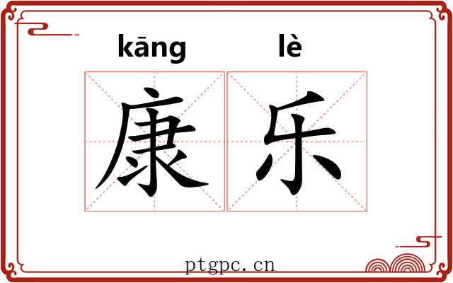 康乐 康乐