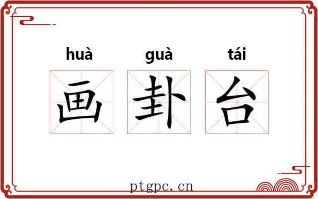 画卦台 画卦台