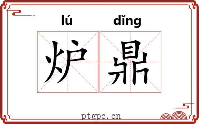 炉鼎 炉鼎