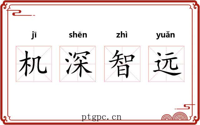 机深智远 机深智远
