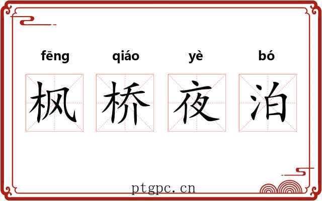 枫桥夜泊 枫桥夜泊