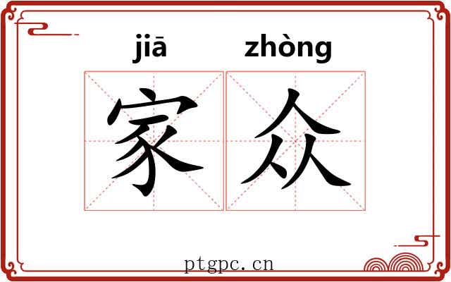 家众 家众