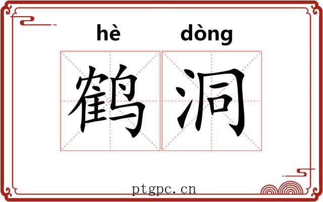 鹤洞