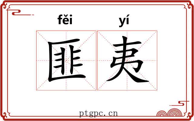匪夷