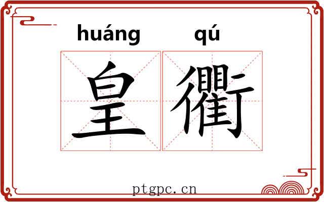 皇衢