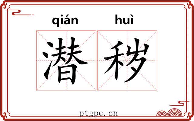 潜秽