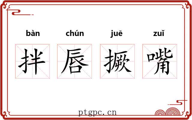 拌唇撅嘴
