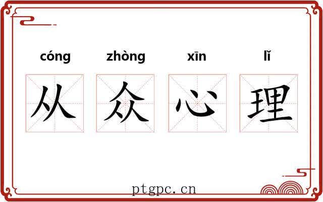 从众心理