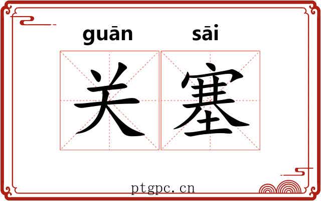 关塞 关塞