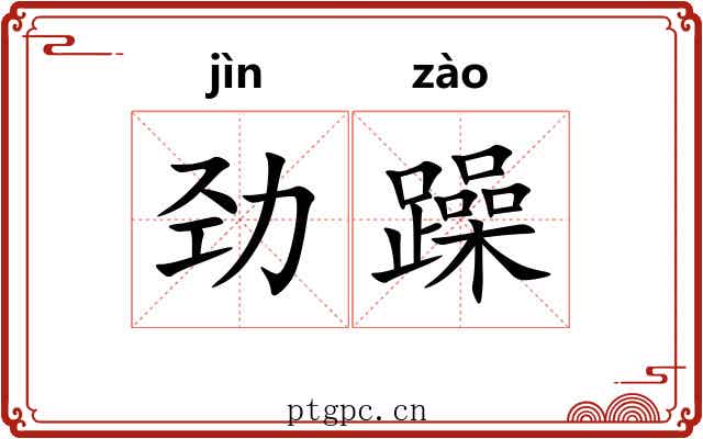 劲躁