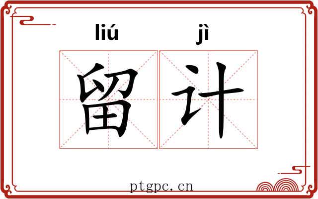 留计