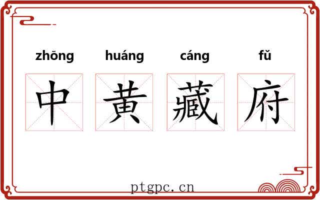 中黄藏府