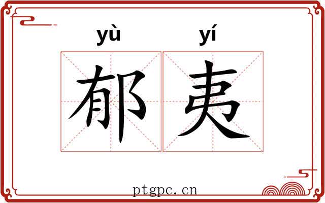 郁夷 郁夷